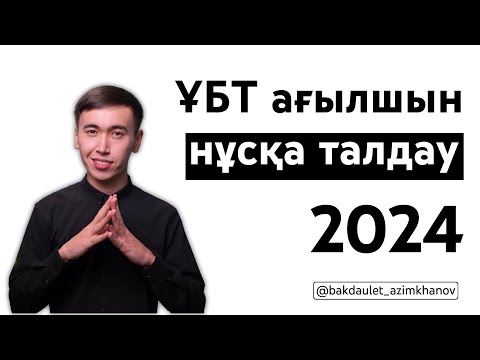 Видео: Маусым ҰБТ Ағылшын тілі нұсқа талдау сабағы 2024 | Бақдәулет ағаймен