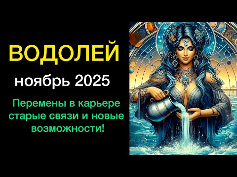 Видео: ВОДОЛЕЙ ГОРОСКОП НА НОЯБРЬ 2025 года