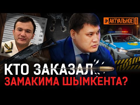 Видео: Покушение на замакима Шымкента: подозреваемый, мотив, состояние Руслана Берденова