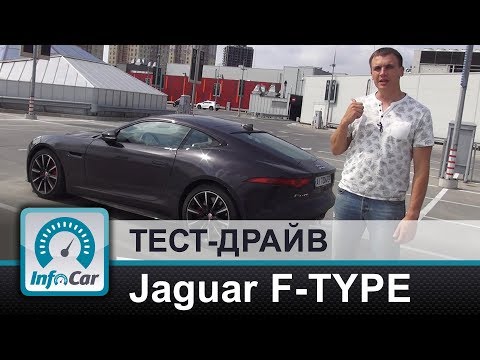 Видео: Jaguar F-Type Coupe - тест-драйв InfoCar.ua