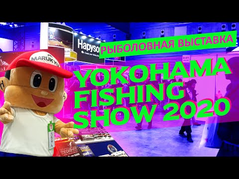 Видео: Рыболовная выставка Yokohama Fishing Show 2020. Mukai, Yamaga Blanks, Neo Style, DaiichiSeiko