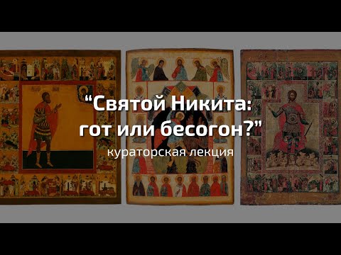 Видео: Куратарская лекция “Святой Никита: гот или бесогон?”.