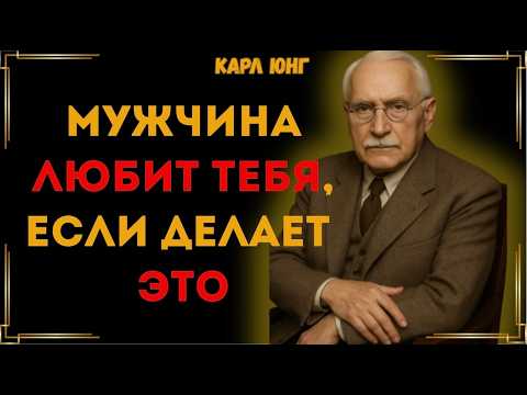Видео: 6 Сигналов, Что Ты Уже У Него в Сердце  Карл Юнг