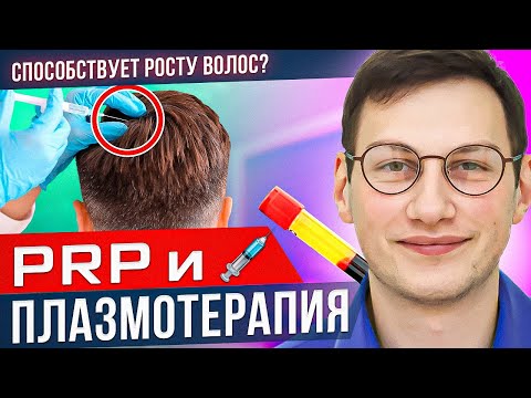 Видео: Помогает ли PRP для волос? | ПРП | Косметология для волос | Плазмотерапия