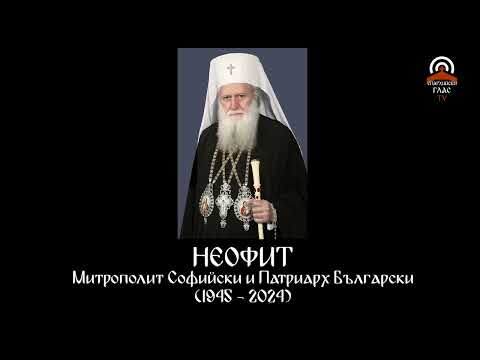 Видео: В памет на Негово Светейшество Неофит Патриарх Български (1945 - 2024)