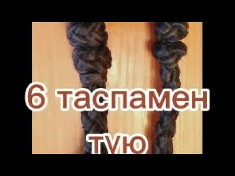 Видео: Қамшы басын түю.6 таспамен түю әдісі