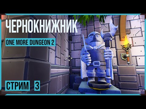 Видео: One More Dungeon 2 → КЛАСС ЧЕРНОКНИЖНИК ► СТРИМ #3◄