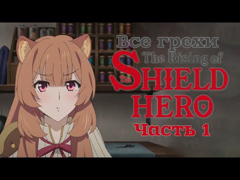 Видео: Все грехи и ляпы аниме "Восхождение героя щита" (Часть 1 из 2)