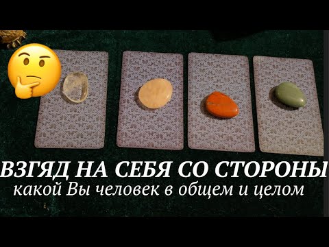 Видео: ВЗГЛЯД на СЕБЯ СО СТОРОНЫ🤔🤔🔔 Как видят Вас другие люди/Таро🔮Tarot/Гадание