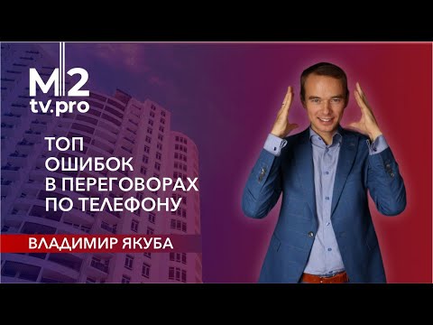 Видео: Не кидай трубку! Ключевые ошибки риэлторов в переговорах 📞 Реальный звонок в агентство. Якуба