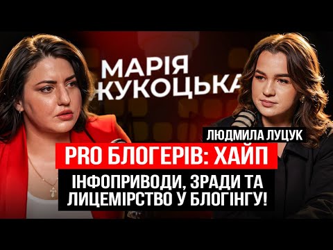 Видео: PRO БЛОГЕРІВ: хайп, ІНФОПРИВОДИ, зради та лицемірство в блогінгу. Як стати блогером у 2025 році?
