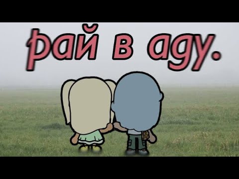 Видео: ‼️РАЙ В АДУ‼️ [1 серия]