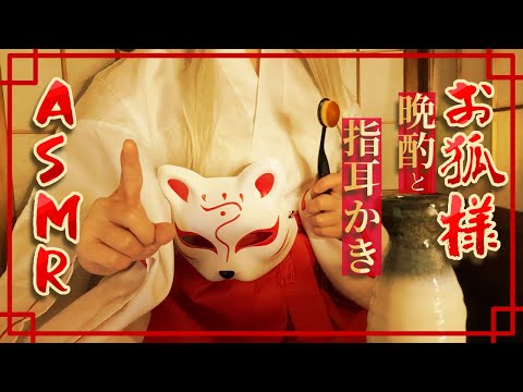 Видео: 【ASMR ENGsub】お狐様と晩酌と指耳かき【耳かきボイス 耳奥  ロールプレイ Japanese #すこりす 귀청소 แคะหู Чистка ушей】