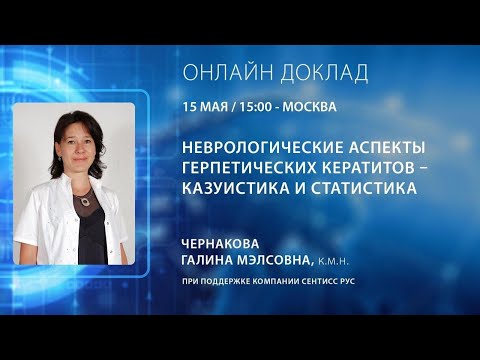 Видео: Чернакова Герпетические кератиты