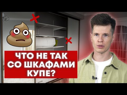 Видео: Почему НЕ СТОИТ брать шкаф-купе? / Плюсы и минусы шкафов-купе