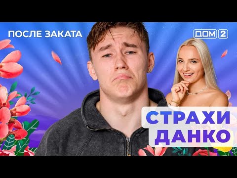 Видео: ДОМ-2. После заката (эфир от 9.09.2025)