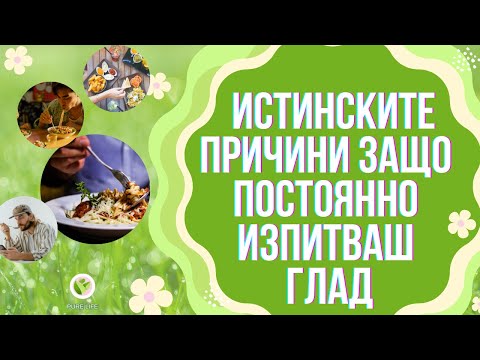 Видео: 🍎ЗНАЕШ ЛИ ИСТИНСКИТЕ ПРИЧИНИ ЗАЩО ИЗПИТВАШ ГЛАД?