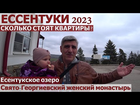 Видео: ЕССЕНТУКИ 2023/ПРОГУЛКА ЖК ОЗЕРО/ЦЕНЫ НА КВАРТИРЫ