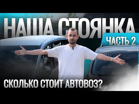 Видео: Наша стоянка. Обзор цен. Авто под заказ