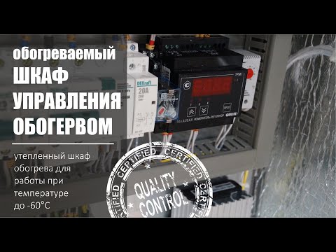 Видео: Утепленный шкаф управления обогревом