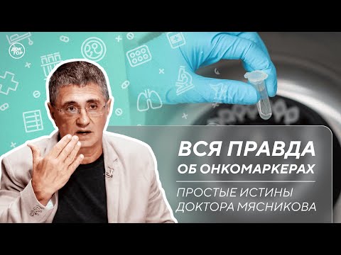 Видео: Почему резкое похудение ведет к набору веса | Все об онкомаркерах / Простые истины доктора Мясникова
