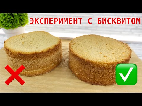 Видео: ⛔️ЭКСПЕРИМЕНТ над бисквитом✅Чтоб НЕ УПАЛ. Классический УНИВЕРСАЛЬНЫЙ бисквит - Я - ТОРТодел!