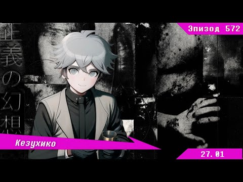 Видео: Послушание и молчание | Danganronpa Online (Эпизод №591)