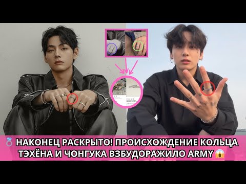 Видео: 😱 Секрет колец Тэхёна и Чонгука наконец раскрыт