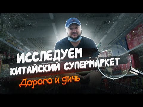 Видео: ДОРОГО и ДИЧЬ! Исследуем китайский СУПЕРМАРКЕТ!