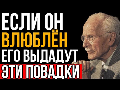 Видео: 15 Повадок, Которые Выдают Мужчину, Что Он Тобой Увлечён - Карл Юнг
