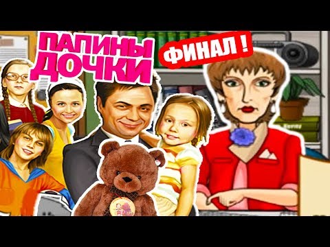 Видео: ПАПИНЫ ДОЧКИ - ФИНАЛ ! - Папины Дочки Прохождение Игры КОНЕЦ #6