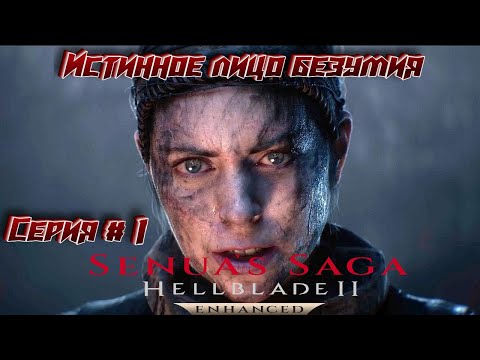 Видео: ВЫ ЗНАЕТЕ ЧТО ТАКОЕ БЕЗУМИЕ? ➤ Senua’s Saga: Hellblade II ◉ СЕРИЯ 1