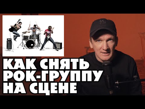 Видео: КАК СНЯТЬ ВЫСТУПЛЕНИЕ МУЗЫКАЛЬНОЙ ГРУППЫ