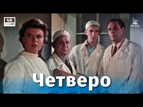 Видео: Четверо (4К, драма, реж. Василий Ордынский, 1957 г.)