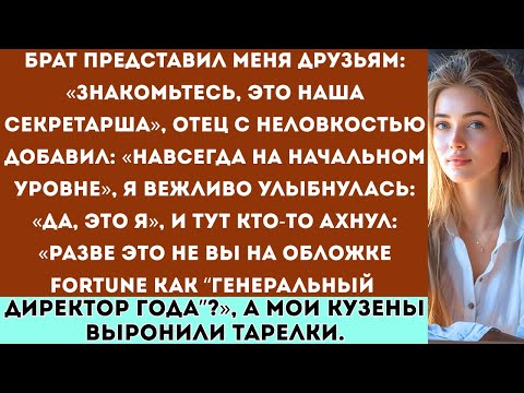 Видео: Семья говорила: «Ты всего лишь секретарша» — пока не увидела обложку журнала Fortune.
