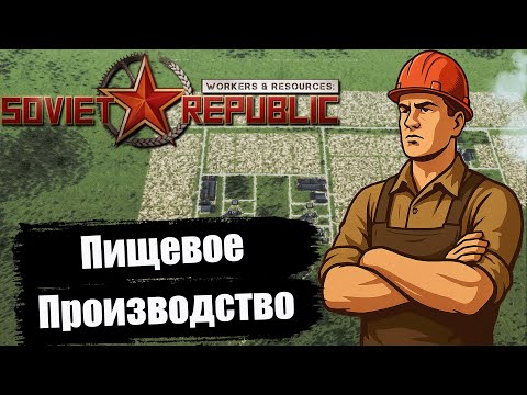 Видео: СТРОИМ ПИЩЕВОЕ ПРОИЗВОДСТВО | Workers & Resources: Soviet Republic | Серия 8