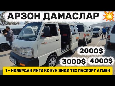Видео: Арзон дамаслар нархлари ТАЛАБЛАРГА БИНОАН . Damas narhlari 2025 
