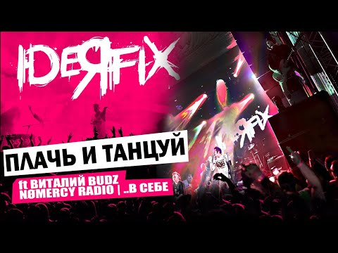 Видео: IDEЯ FIX - Плачь и Танцуй ft Виталий budz (NOMERCY RADIO | ..В СЕБЕ) | ДК КРИСТАЛЛ 27.05.23