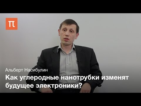 Видео: Однослойные углеродные нанотрубки - Альберт Насибулин