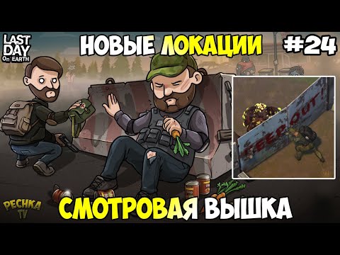 Видео: ГЕНЕРАТОР И СМОТРОВАЯ ВЫШКА! ОТКРЫВАЕМ НОВЫЕ ЛОКАЦИИ! СЕРИЯ 24! - Last Day on Earth: Survival