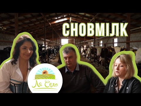 Видео: Ля Село повертається. Сновмілк - перший крафтовий виробник сиру на Рівненщині.