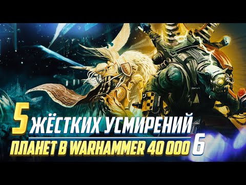 Видео: 5 Жёстких Усмирений Планет Часть 6 / Вселенная Форсаж в Warhammer 40000