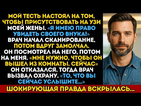 Видео: Мой тесть настоял на том, чтобы присутствовать на УЗИ моей жены… Врач немедленно попросил его выйти.
