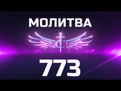 Видео: Transformation Center Молитва 773