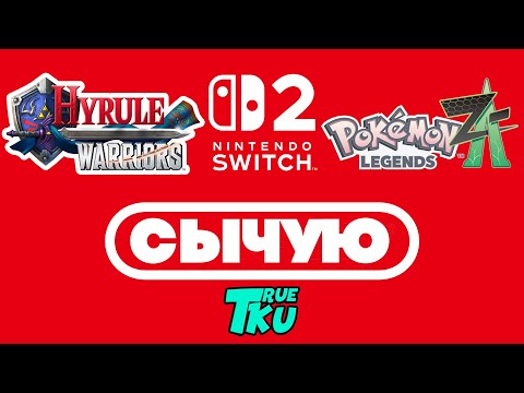 Видео: СЫЧУЮ  / NINTENDO SWICH 2 / Hyrule Warriors: Definitive Edition / Pokémon Legends: Z-A Квесты