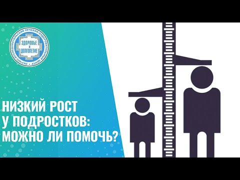 Видео: 🤷‍♂️ Низкий рост у подростков: можно ли помочь?