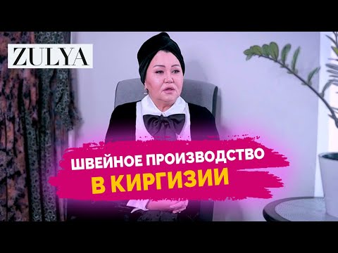 Видео: Швейное Производство в Киргизии. История Успеха Зухры Кемелбековой