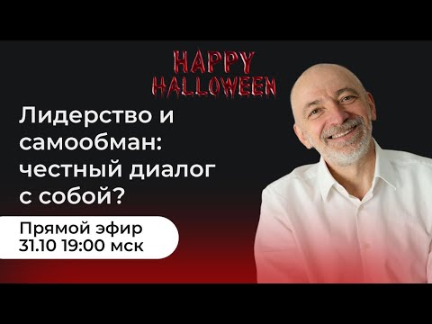 Видео: Прямой эфир | Лидерство и самообман: честный диалог с собой