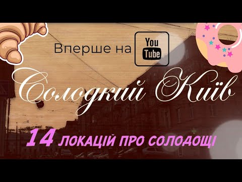 Видео: ТОП 14 солодких локацій Києва. Eclair,Musse,Bassano, PonchikBoy,Edes,  Picnic,Namelaka,StellaSweets.