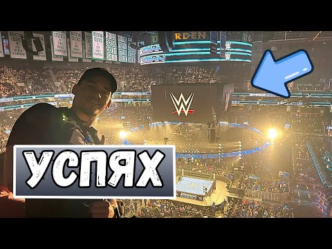 Видео: СБЪДНАХ СИ МЕЧТАТА - ПЪРВОТО МИ WWE ШОУ!